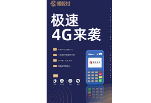 银乾付4G电签POS机安全吗？