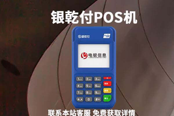 警惕POS机“升级”诈骗！银乾付用户收到这条短信千万别回复！
